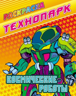 Раскраска А4 "Технопарк. Космические роботы" (Букмастер)