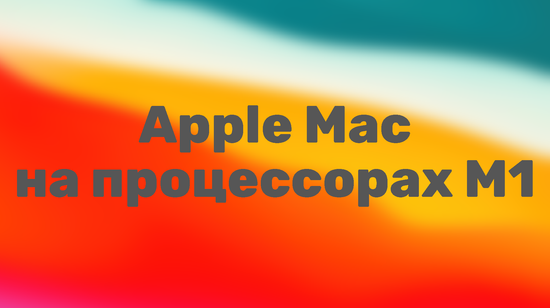 MacBook и Mac mini на процессоре M1 уже в продаже