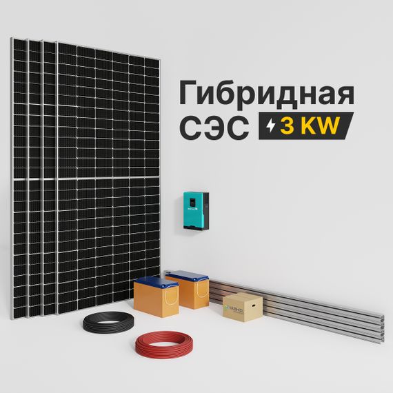 Гибридная солнечная электростанция 3000 Вт YASHEL серии «Hybrid 3000 PWM», фото №1003735102