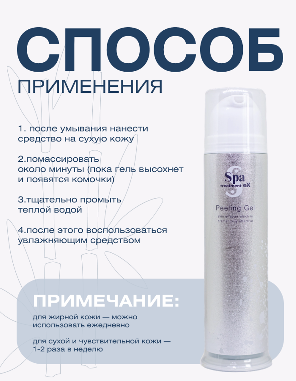 Пилинг-гель для глубокого очищения кожи Spa Treatment Ex Peeling Gel, 100 г