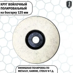 Круг войлочный полировальный на болгарку 125 мм