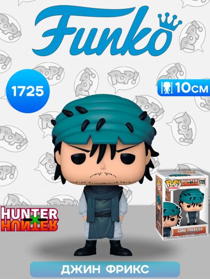 Фигурка Funko POP! Animation Hunter Х Hunter Ging Freecss (1725) 80346 / Фигурка Фанко ПОП! по мотивам аниме "Охотник х Охотник", Джин Фрикс