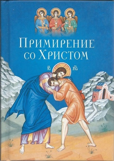 Примирение со Христом (Сибирская Благозвонница) (С.М.Масленников)