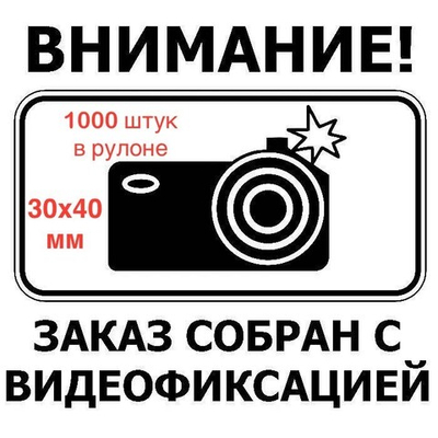 Наклейка "ВНИМАНИЕ! ЗАКАЗ СОБРАН С ВИДЕОФИКСАЦИЕЙ" 30х40 (рулон 1000 шт)