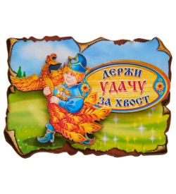 МТ- 118 Магнит «Держи удачу за хвост»