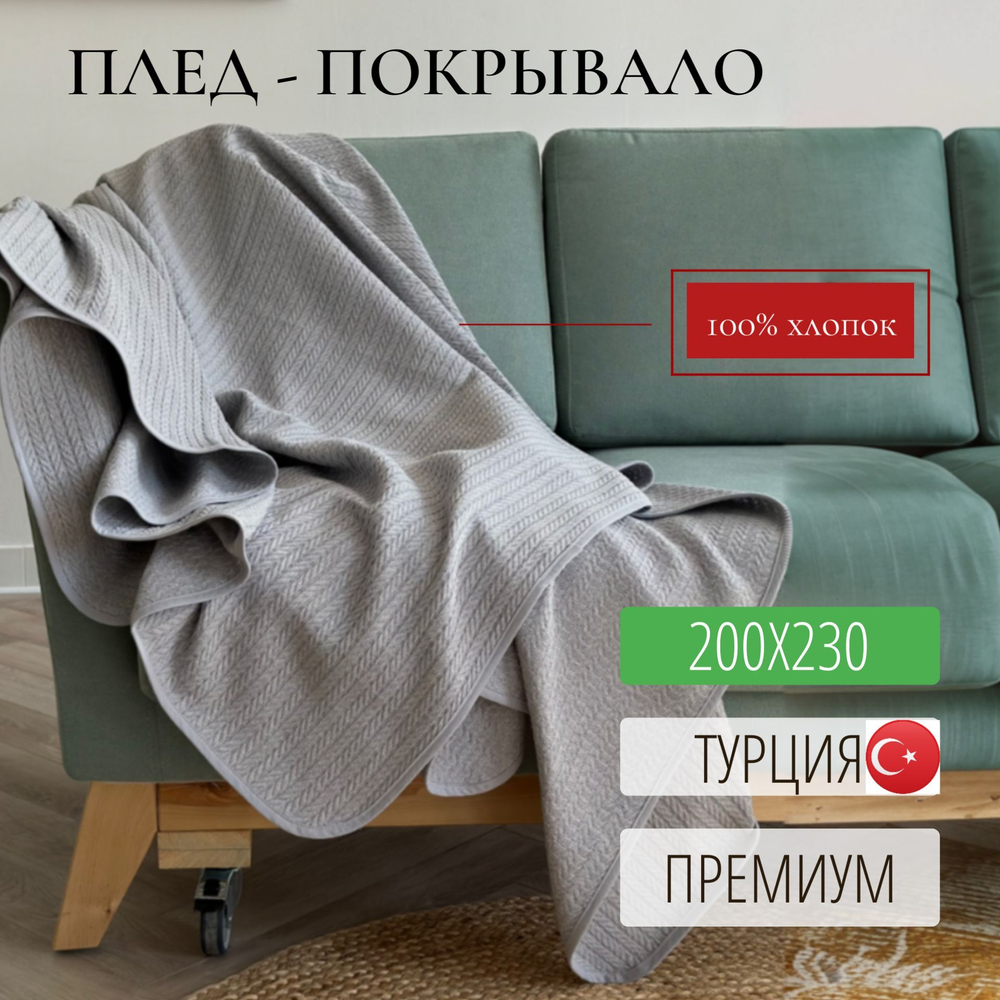 Плед покрывало хлопковый 240x220 см Непал, серый, Турция