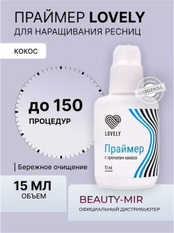 Праймер Lovely, 15 мл