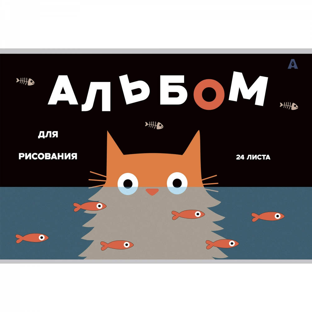 Альбом для рисования А4 24л., Alingar, на скрепке, мелованный картон (стандарт), 100 г/м2, "Коты", 4 дизайна в пленке т/у