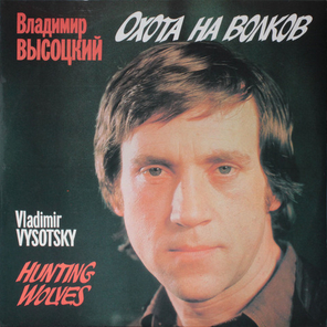Владимир Высоцкий / Охота На Волков (2LP)