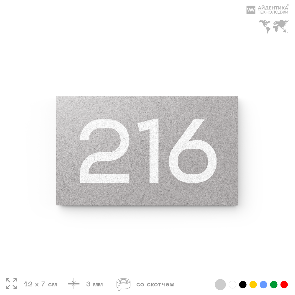 Номер на дверь 216, табличка на дверь для офиса, квартиры, кабинета, аудитории, склада, голубой 120х70 мм, Айдентика Технолоджи