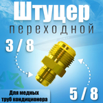 Штуцер-переходник (соединитель) для медных труб кондиционера 5/8*3/8