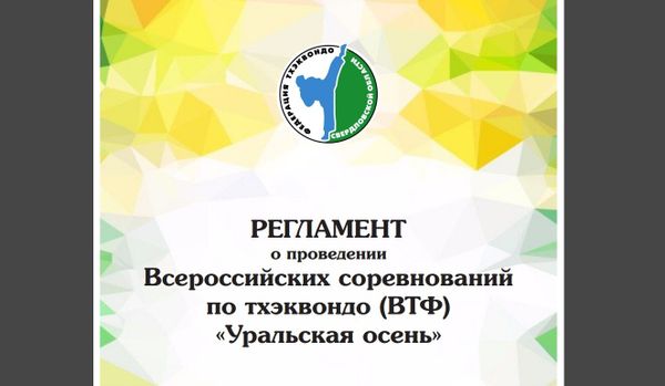 Всероссийские соревнования по тхэквондо ВТ &quot;Уральская осень&quot; (ЕКП № 2047660021028018)