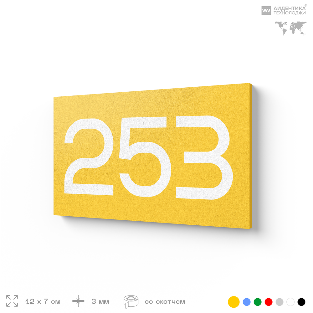 Номер на дверь 253, табличка на дверь для офиса, квартиры, кабинета, аудитории, склада, желтая 120х70 мм, Айдентика Технолоджи