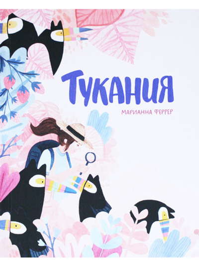 Тукания