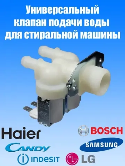 Заливной клапан воды для стиральной машины 481981729331 (903428600011, 481981729015, 481981729024, 49031828, FPS-180A, 606715б VAL020UN, VAL220UN, VAL120UN, DC62-00024F, 5221EN1005B, 608557)