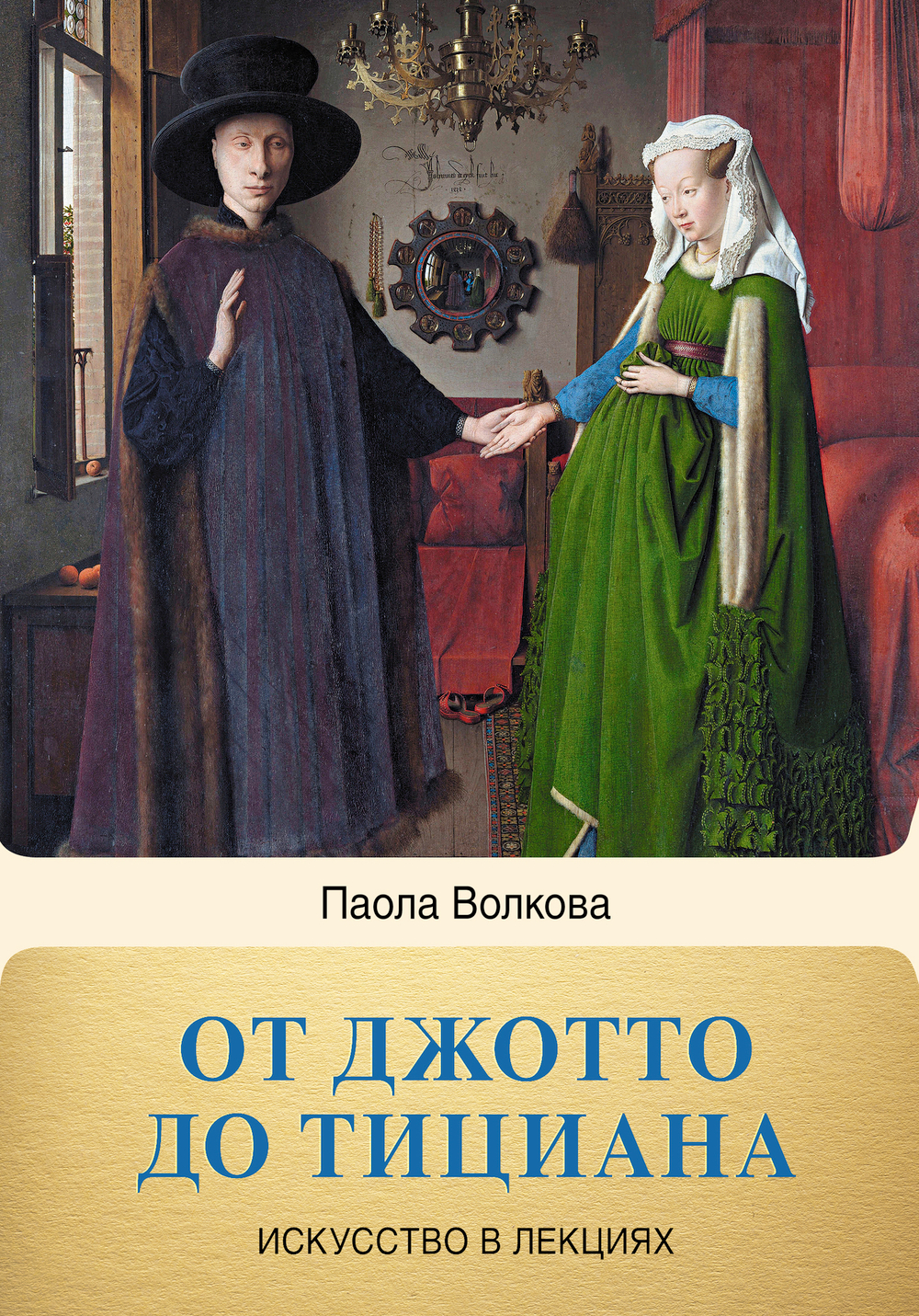 От Джотто до Тициана. Титаны Возраждения