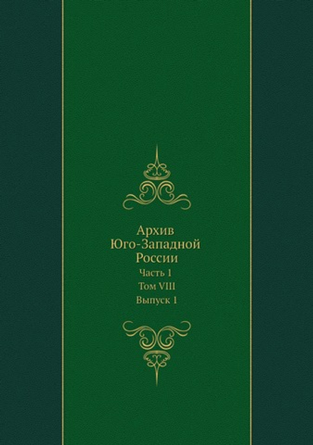 Архив Юго-Западной России. Часть 1. Том VIII. Выпуск 1 | Нет автора
