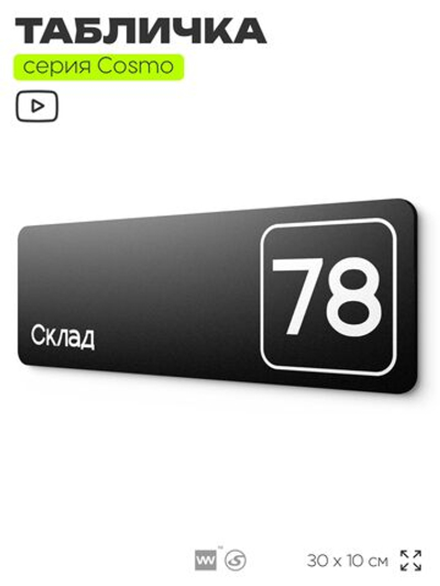 Табличка с номером склада "Склад №78", номер на дверь, 30 х 10 см, серия COSMO, черная, Айдентика Технолоджи