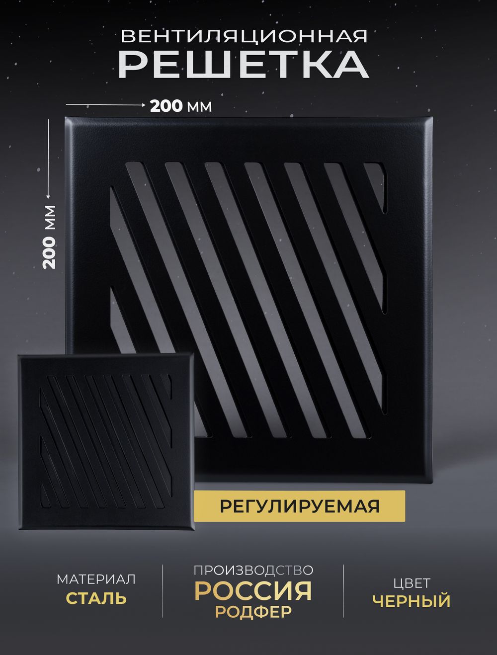 Решётка вентиляционная на магнитах Заслонка 200 х 200 черная