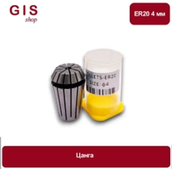 Высокоточная цанга ER20 4 мм АА 0.008 мм