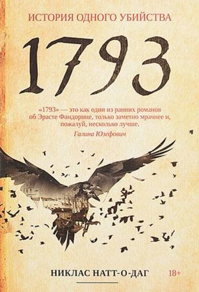 1793: роман