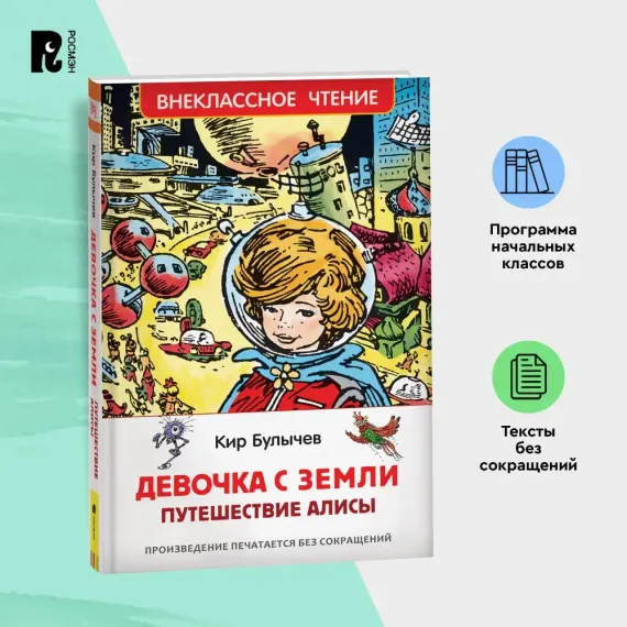 Девочка с Земли (Путешествие Алисы)