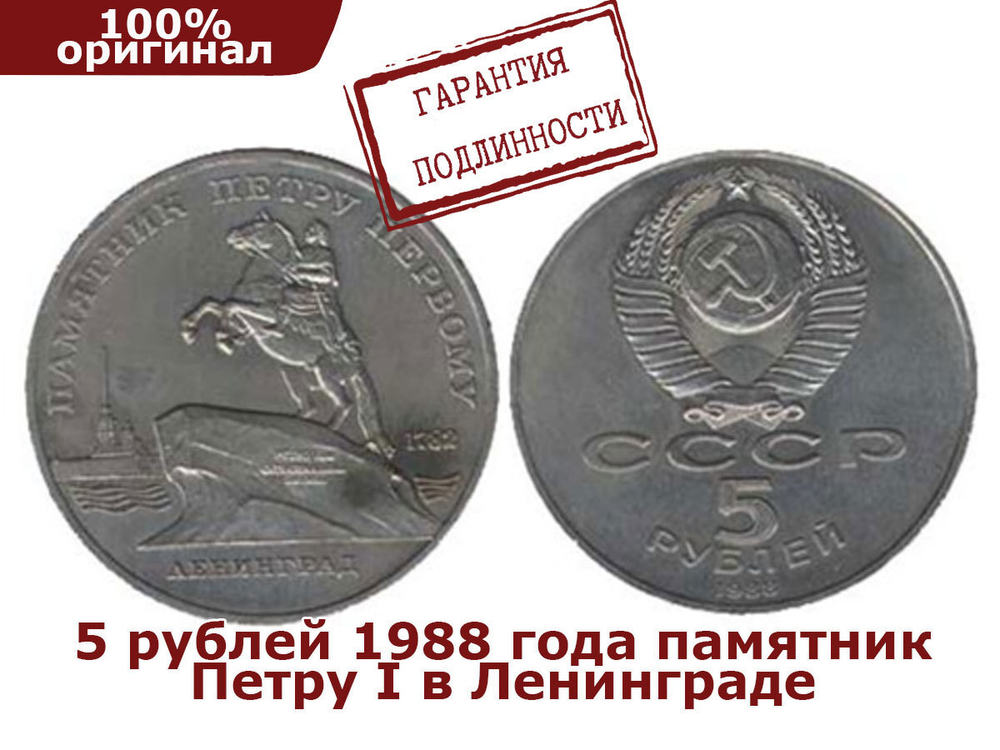 5 рублей 1988 года памятник Петру I в Ленинграде XF-AU