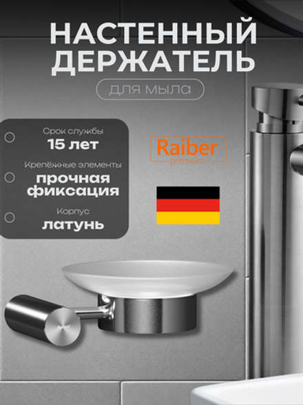 Настенный держатель для мыла Raiber Premium, Graceful, RP-80008, хром