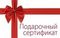 Подарочные сертификаты