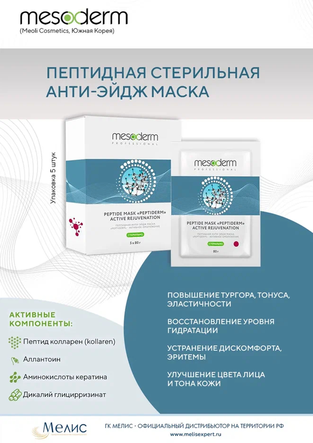 Пептидная анти-эйдж маска «Peptiderm - активное омоложение», Mesoderm (Мезодерм)