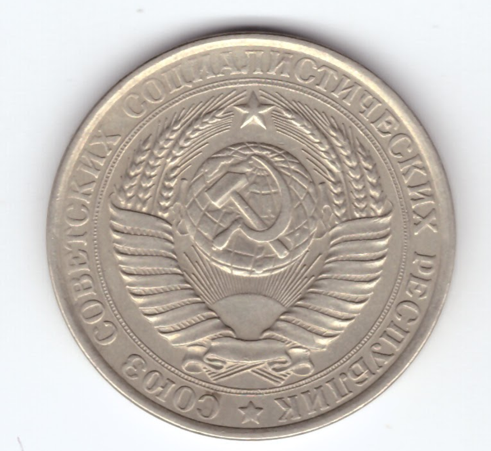 1 рубль 1961 года XF-
