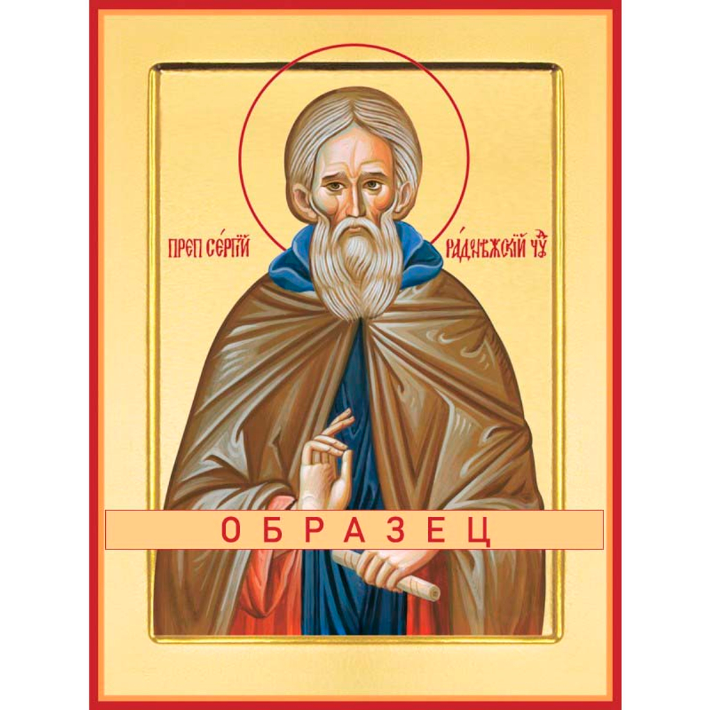 Преподобный Сергий Радонежский Прп-4 (прп/С/5/7)