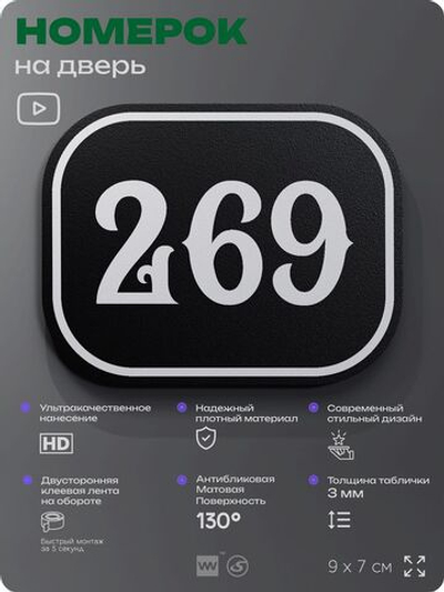 Номерок на дверь квартиры 269, для кабинета, офиса, шильдик 9 х 7 см, черный, Айдентика Технолоджи