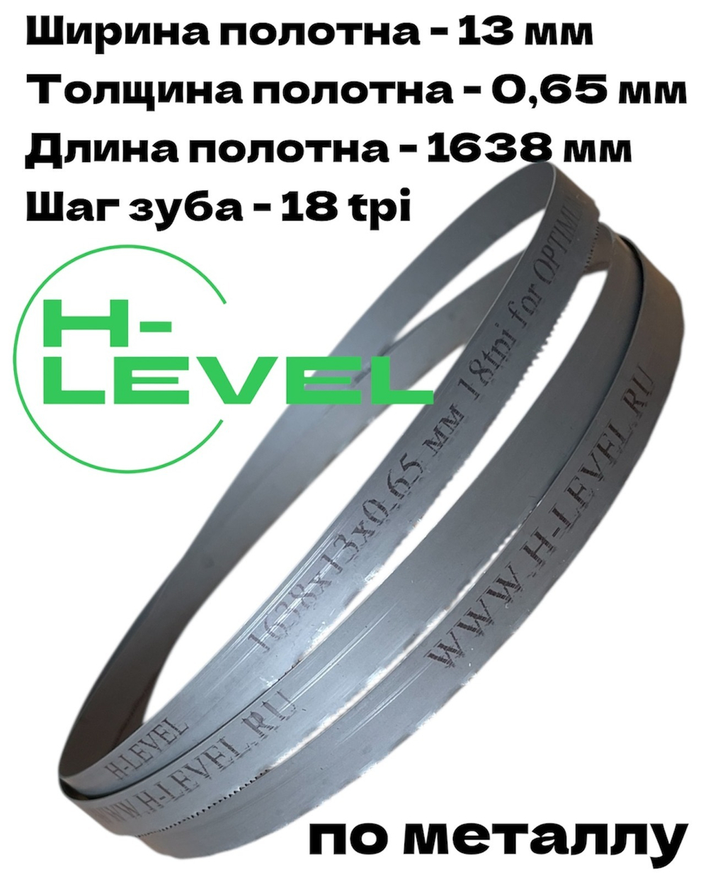 Полотно ленточное биметаллическое HSS 1638x13x0,65 мм 18 tpi для OPTIMUM OPTIsaw S 131GH
