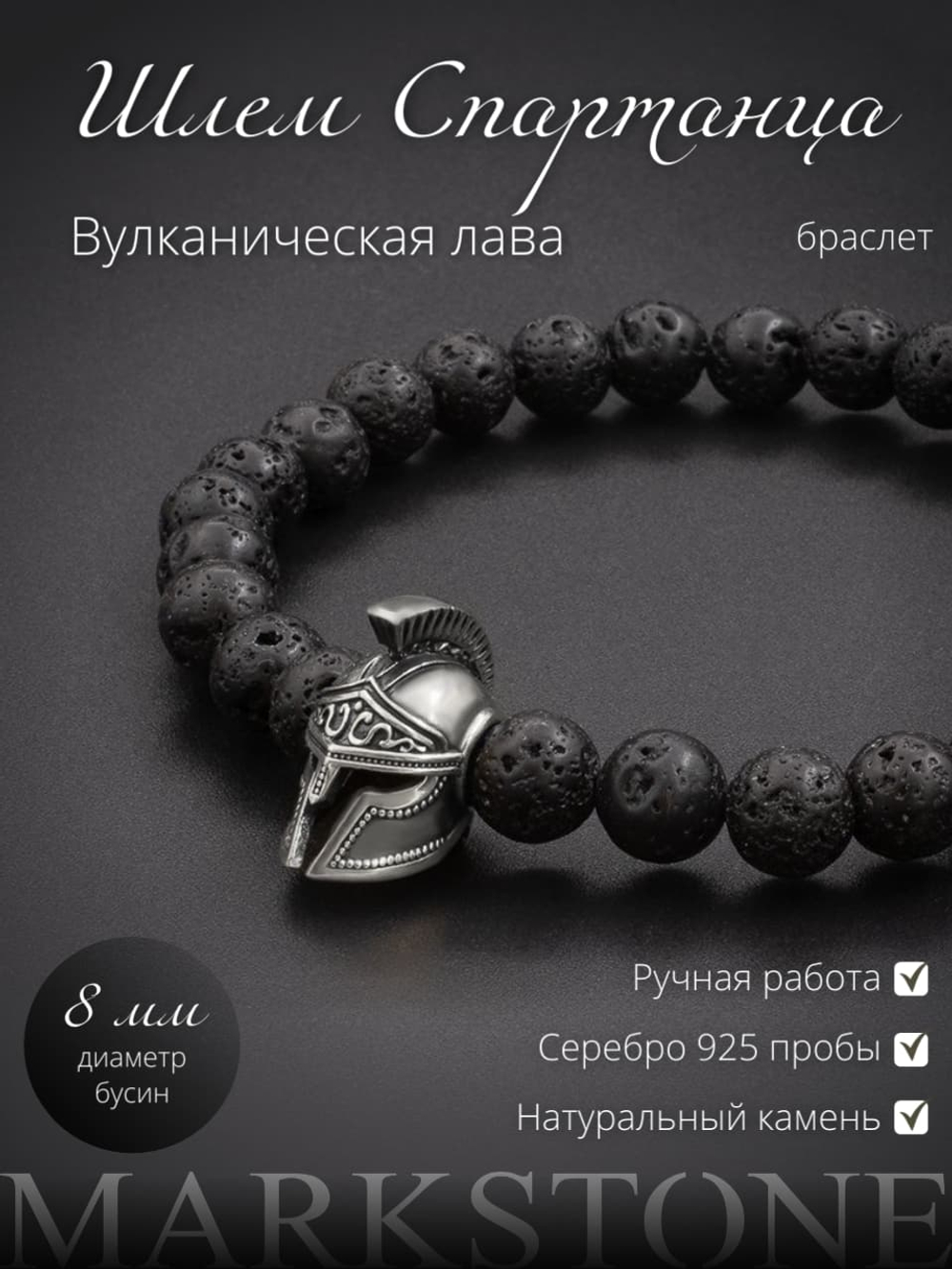 Фото браслет из вулканической лавы с шармом шлем спартанца из серебра 925 пробы, с инфографикой.