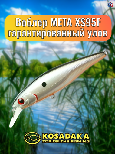 Воблер Kosadaka META XS 95F, 95мм, 14.4гр., 0.8-1.5м, плав., цв. GT