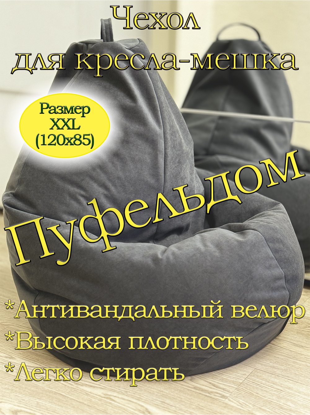 Чехол 2XL для кресла-мешка