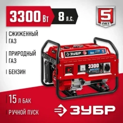ЗУБР 3300 Вт, газовый генератор (сжиженный газ / природный газ / бензин) (СГ-3300)