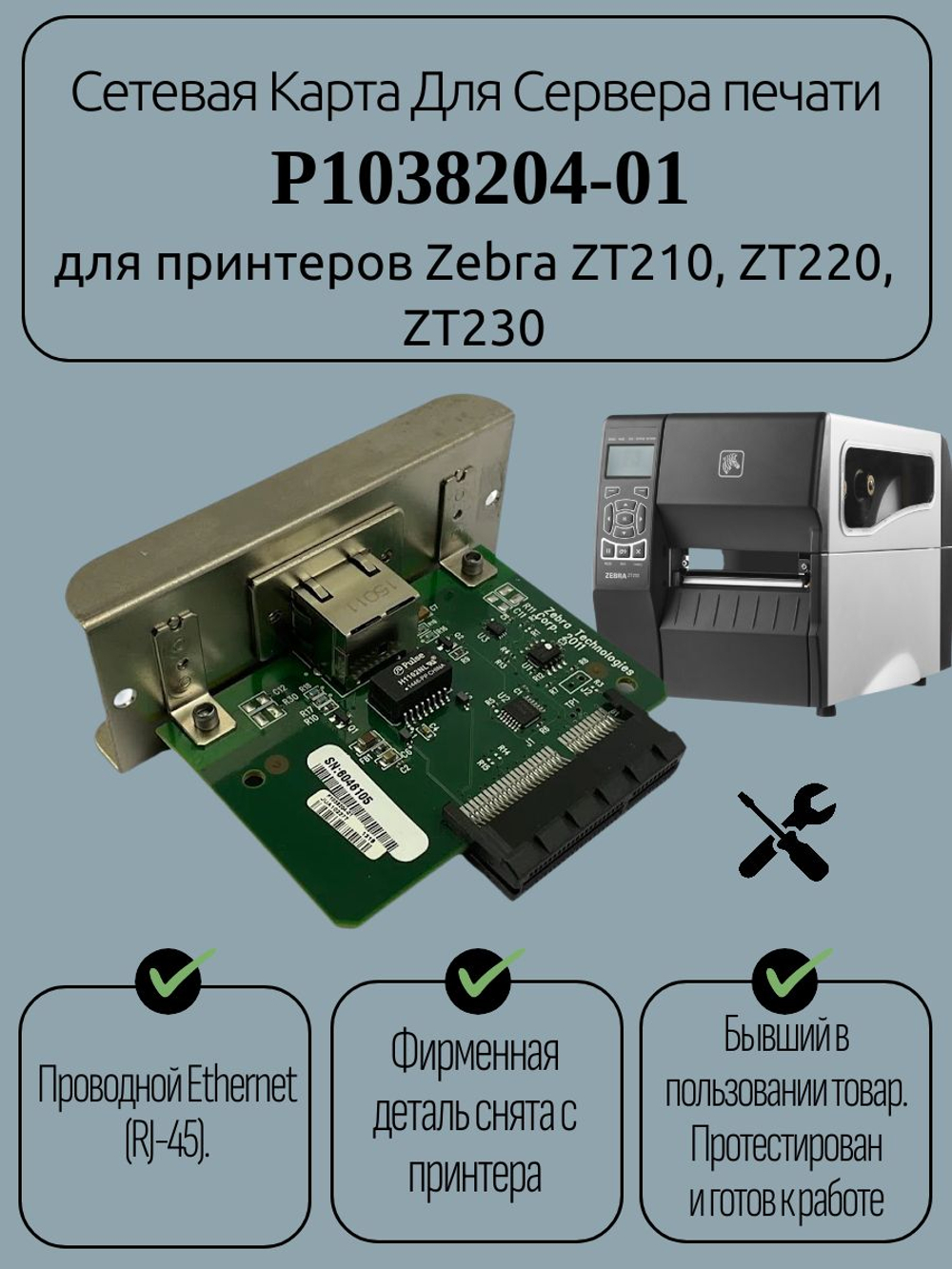 Плата форматирования P1028275-02 для Zebra ZT230