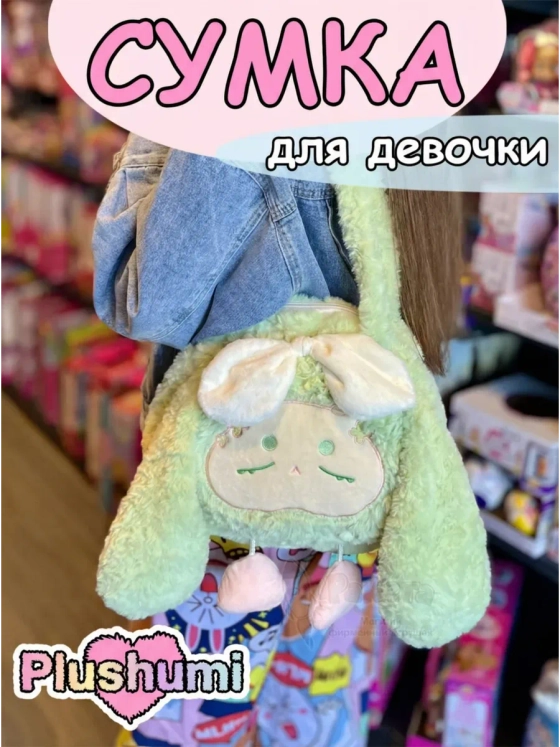 Сумка плюшевая пушистая через плечо сумочка игрушка