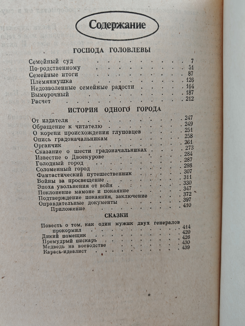 Господа Головлёвы. История одного города. Сказки