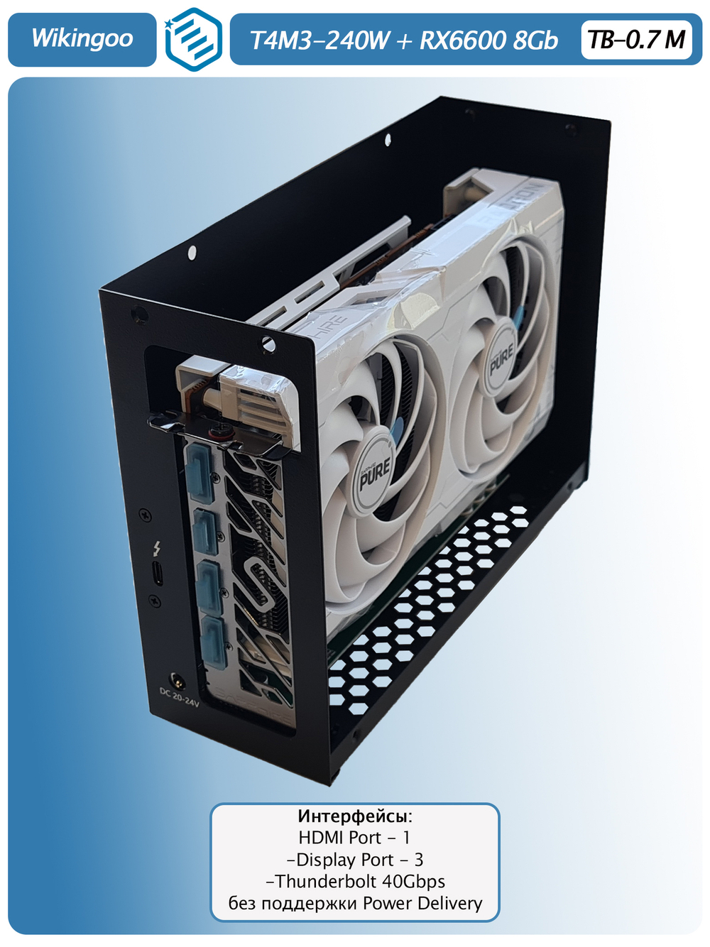 Внешняя видеокарта EGPU Wikingoo T4M3-240W, Sapphire Pure AMD Radeon RX 6600 8Gb. Thunderbolt 3/4.