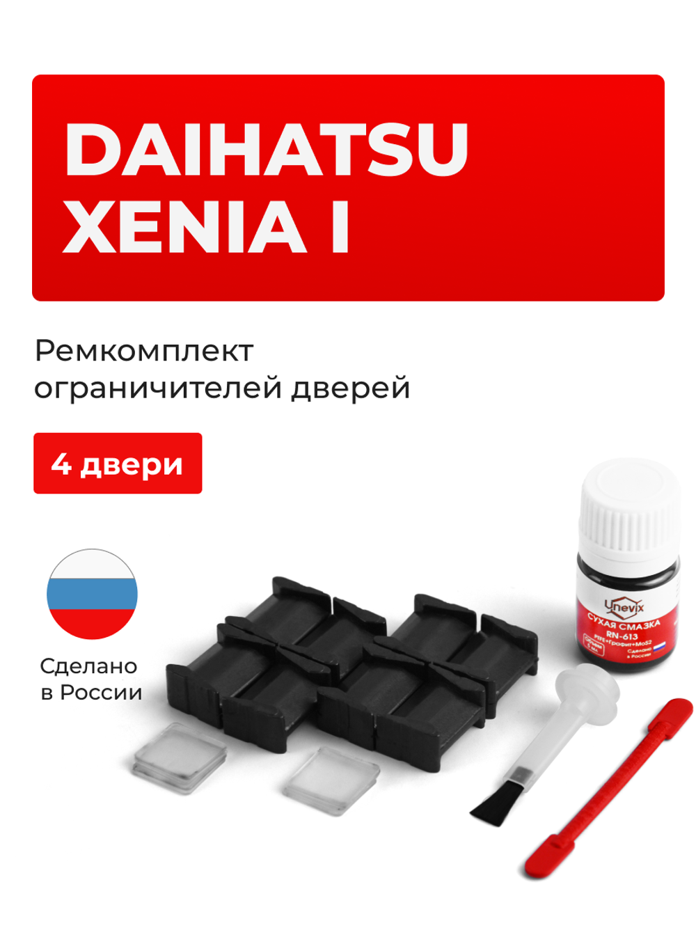 Ремкомплект ограничителей дверей Daihatsu XENIA (I) (4 двери, тип 8) 2003-2011