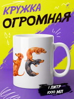Кружка литровая "Далматины"