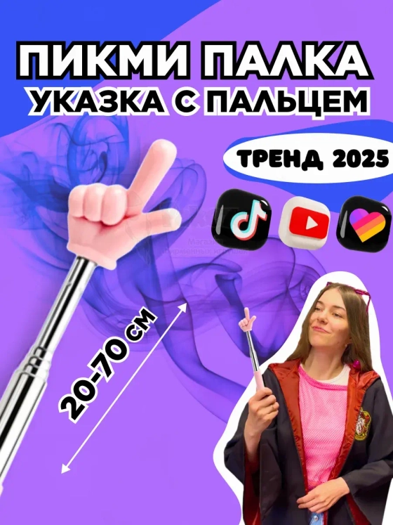 Пикми палочка - пигми палка указка с пальцем розовая 1 шт