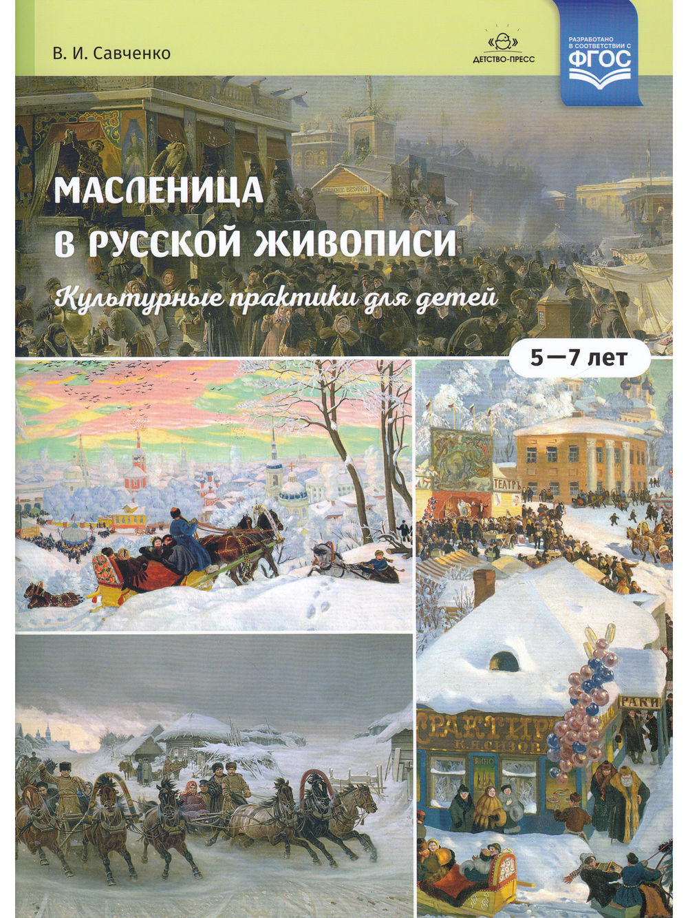 Масленица в русской живописи. Культурные практики для детей 5-7 лет: учебно-наглядное пособие. ФГОС