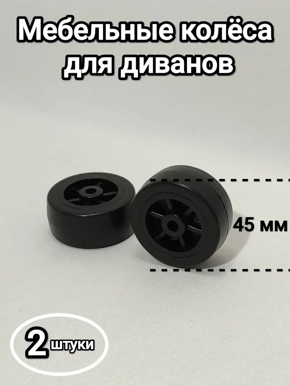 Мебельные колеса, выдвижные ролики диванов, шкафов, кроватей