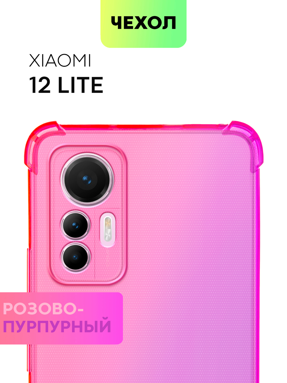 Чехол BROSCORP для Xiaomi 12 Lite оптом (арт. XM-12L-HARD-TPU-PINK-PURPLE)