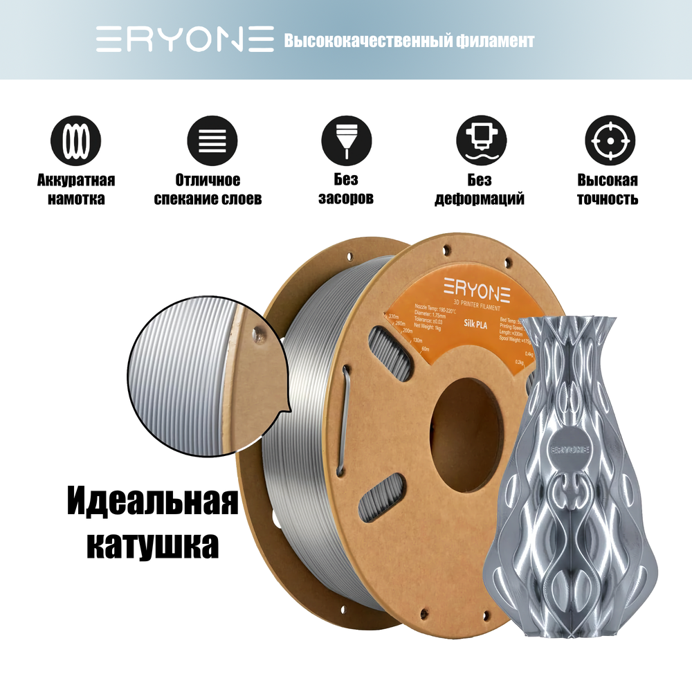 Пластик Eryone Silk PLA 1.75mm 1kg Silver