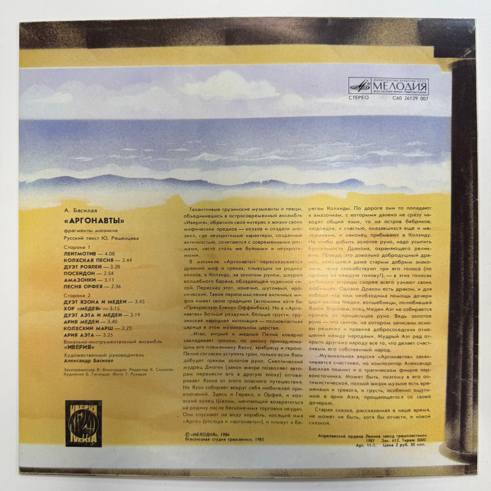 Иверия ‎– Аргонавты (СССР 1987г.)